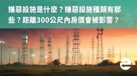 嫌惡設施查詢|嫌惡設施是什麼？嫌惡設施種類？迎毗設施是什麼？房。